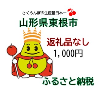     返礼品なしの寄附(1口1,000円) 