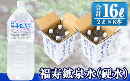 A-154 福寿鉱泉水(硬水) 2Lペットボトル×8本【福地産業株式会社】霧島市 天然水 水2l ミネラルウォーター 硬水 シリカ