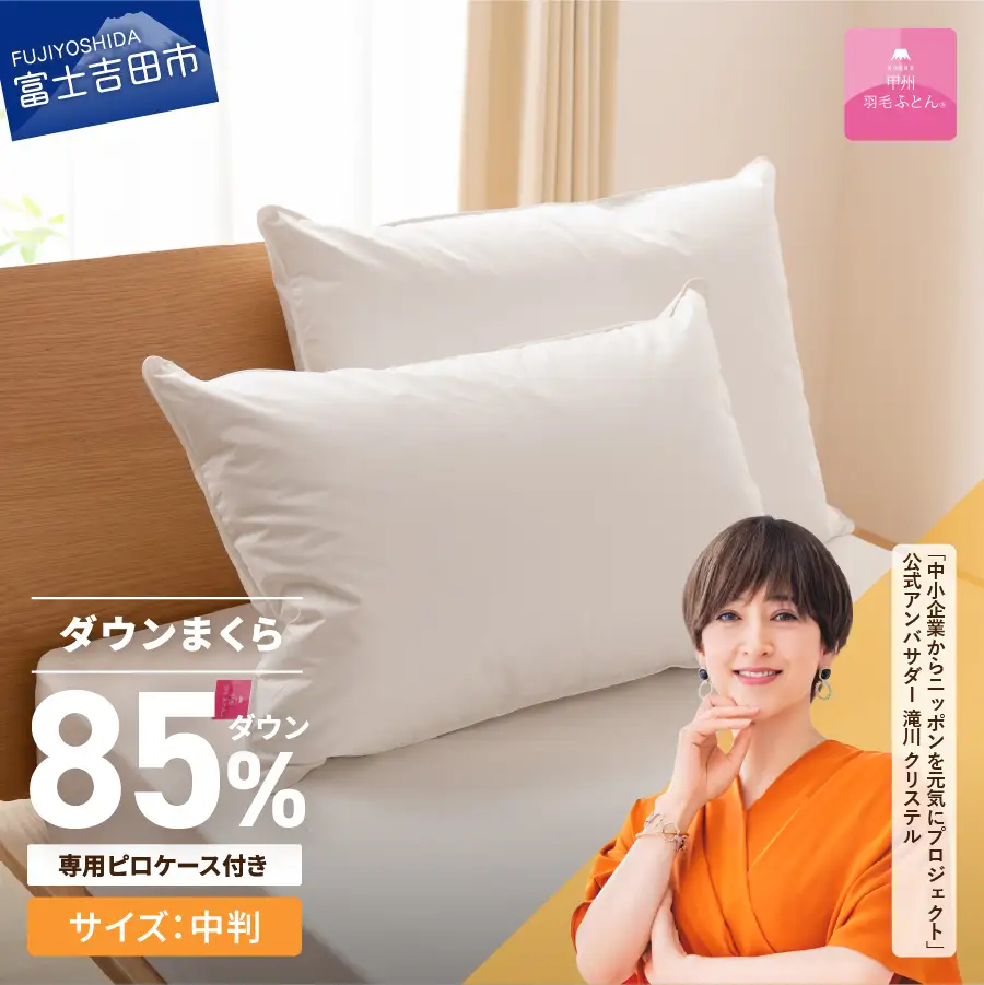 【甲州羽毛ふとん】新プレミアムダウンまくら中判(1個)ピロケース付き(1枚)  寝具  まくら 枕 ケース 