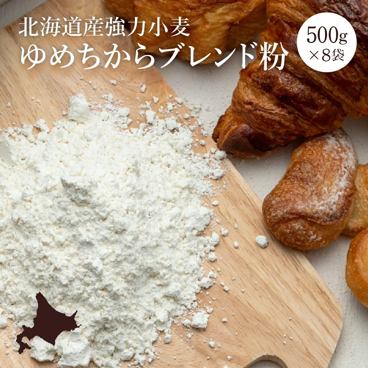 【北海道産小麦】ゆめちからブレンド粉（強力粉）500g×8袋【29000301】