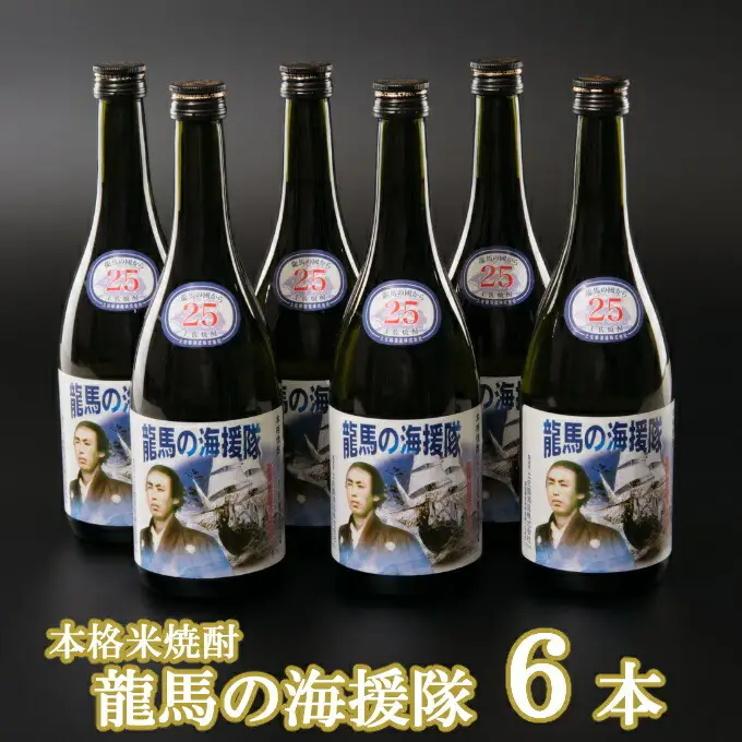 本格米焼酎（２５度）龍馬の海援隊７２０ｍｌ×６本