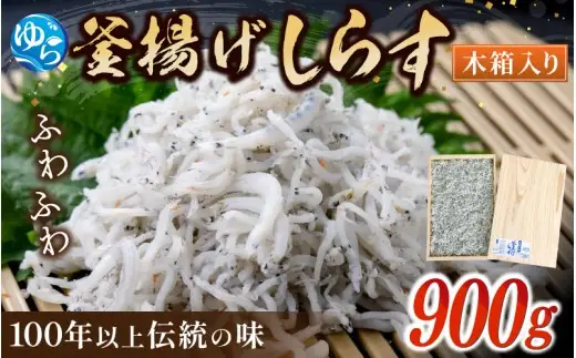 釜あげしらす 木箱900g / 贈答用 お中元 お歳暮 釜揚げ シラス しらす丼 国産 冷蔵 個包装 魚 お魚 さかな 食品 和歌山県 由良町 新鮮 【dig207-m-900】
