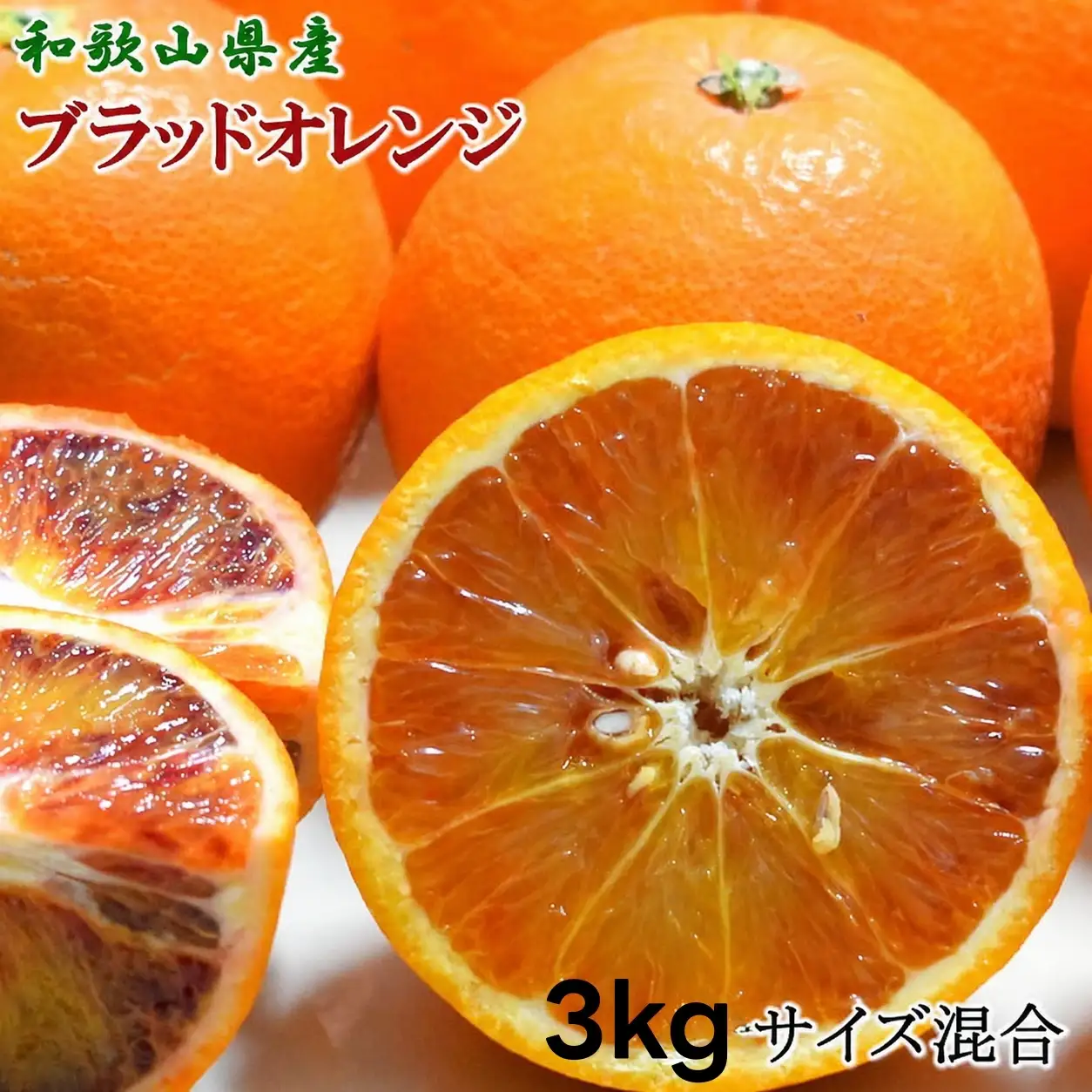 【希少・高級柑橘】国産濃厚 ブラッドオレンジ 「タロッコ種」 3kg ※2027年4月上旬～5月上旬頃より順次発送予定【tec503A】