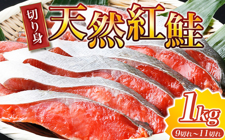 紅鮭 天然 切り身 1kg (9～11切入り)  真空パック 【uot715C】