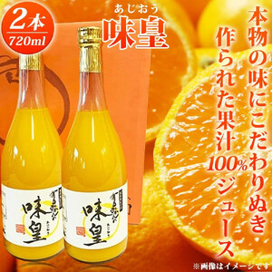 有田みかん果汁100％ジュース「味皇」720ml×2【UT01】【uot846】