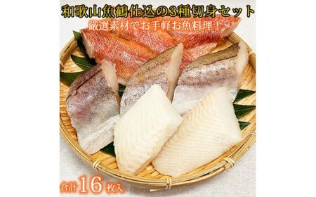 和歌山魚鶴仕込の魚切身詰め合わせ 3種8枚入り×2セット【uot743A】