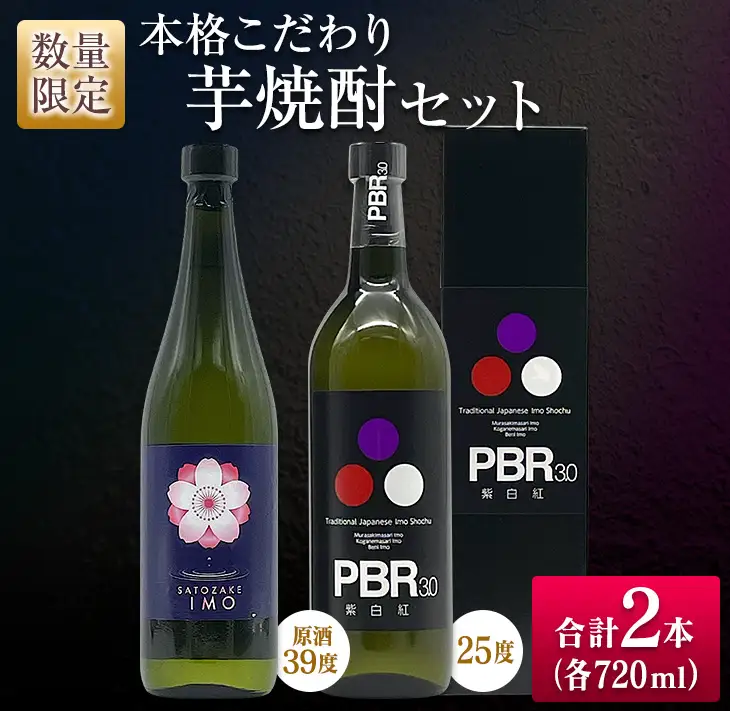 数量限定 本格こだわり 芋焼酎 セット 合計2本_CC83-25