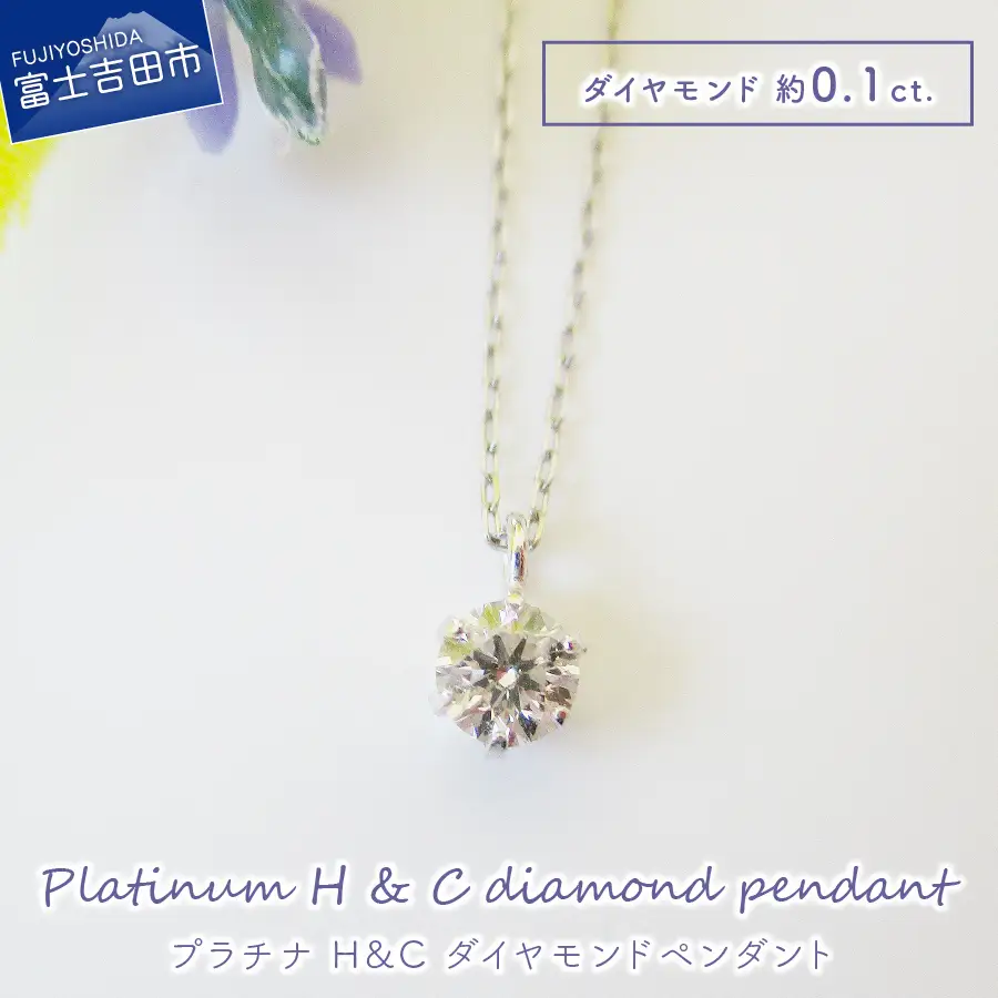 プラチナ H&C ダイヤモンドペンダント MJ102 ジュエリー ネックレス 宝石 ペンダント アクセサリー 
