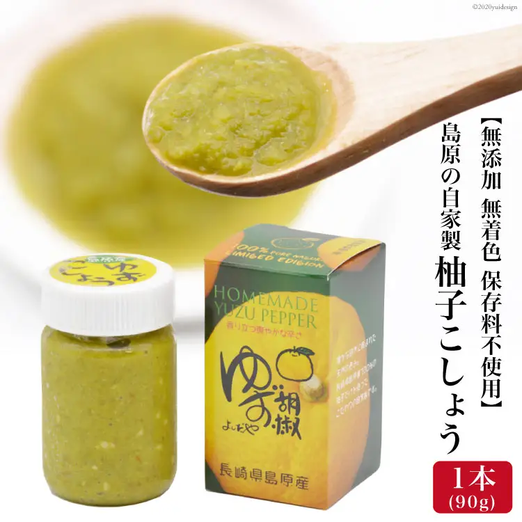 BE283島原の自家製柚子こしょう 1本（90g） 【無添加 無着色 保存料不使用】