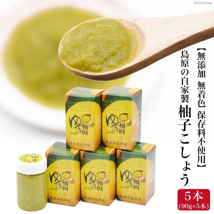 BE285島原の自家製 柚子こしょう 5本（90g×5本） 【無添加 無着色 保存料不使用】