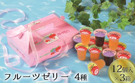 フルーツゼリー 3種詰合せ ぶどうりんご 北海道産 フルーツゼリー詰合せ【3箱全36個】