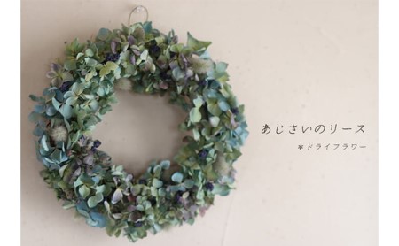 ドライフラワーリース 花七曜 あじさい ドライフラワーリース