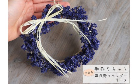ラベンダーリース 花七曜 手作りキット 富良野 ラベンダーリース