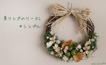富良野 花七曜 青リンゴのリースL＊シンプル インテリア 雑貨 日用品 