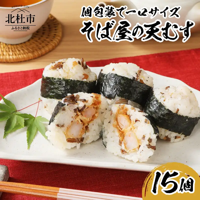 冷凍　そば屋の天むす（15個入り×1袋） [h104]