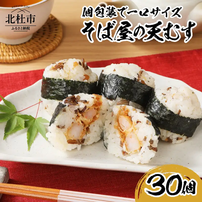 冷凍　そば屋の天むす（15個入り×2袋） [h104]