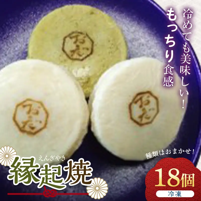 縁起焼(18個) まんじゅう 饅頭 和菓子 菓子 おやつ お茶菓子 冷凍 お土産 手土産 食品 F6L-001