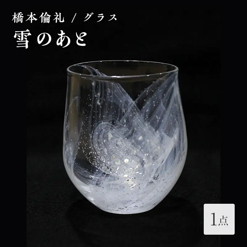 ＜ガラス作家 橋本倫礼＞グラス「雪のあと」縦8cm×横8cm×高さ9cm 硝子 ガラス グラス コップ 橋本倫礼 贈り物 ギフト F6L-048