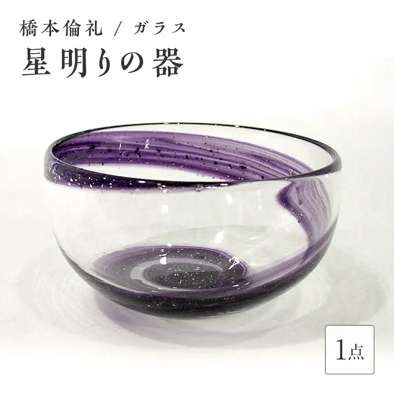 ＜ガラス作家 橋本倫礼＞「星明りの器」 硝子 ガラス 橋本倫礼 贈り物 ギフト F6L-050