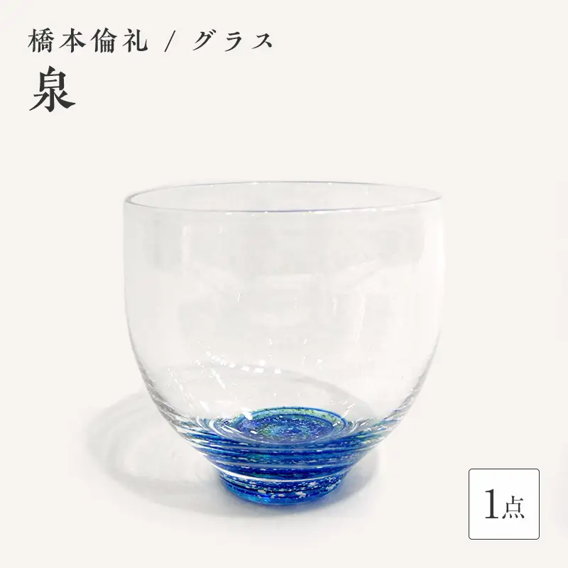 ＜ガラス作家 橋本倫礼＞グラス「泉」 硝子 ガラス グラス コップ 橋本倫礼 贈り物 ギフト F6L-052