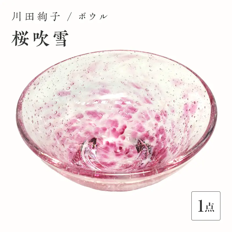 ＜ガラス作家 川田絢子＞ボウル「桜吹雪」 硝子 ガラス ボウル 鉢 桜吹雪 桜 川田絢子 贈り物 ギフト F6L-090