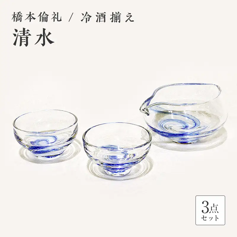 ＜ガラス作家 橋本倫礼＞冷酒揃え「清水」 硝子 ガラス 冷酒揃え 冷酒 酒器 橋本倫礼 贈り物 ギフト F6L-056