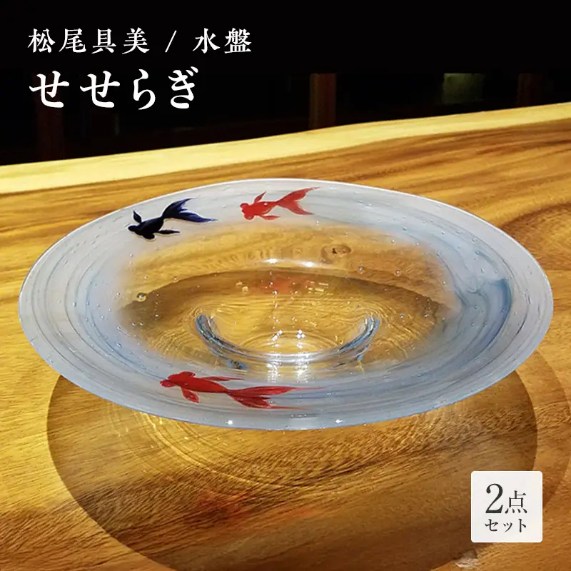 ＜ガラス作家 松尾具美＞水盤「せせらぎ」 硝子 ガラス 水盤 金魚 松尾具美 贈り物 ギフト F6L-1263