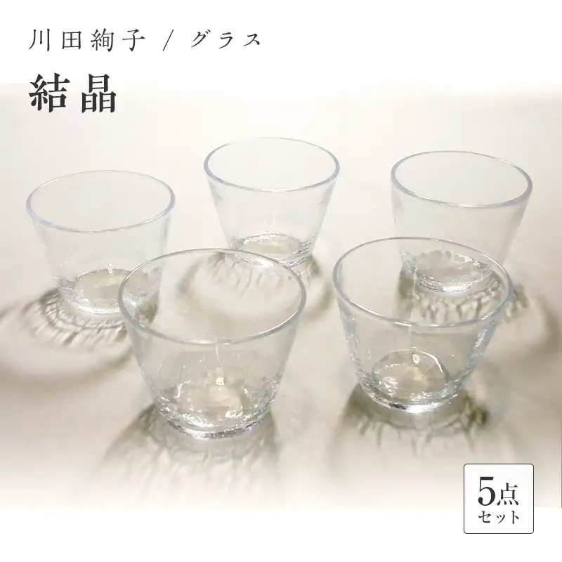 ＜ガラス作家 川田絢子＞グラスセット「結晶」(5個) 硝子 ガラス グラス コップ セット 川田絢子 贈り物 ギフト F6L-098