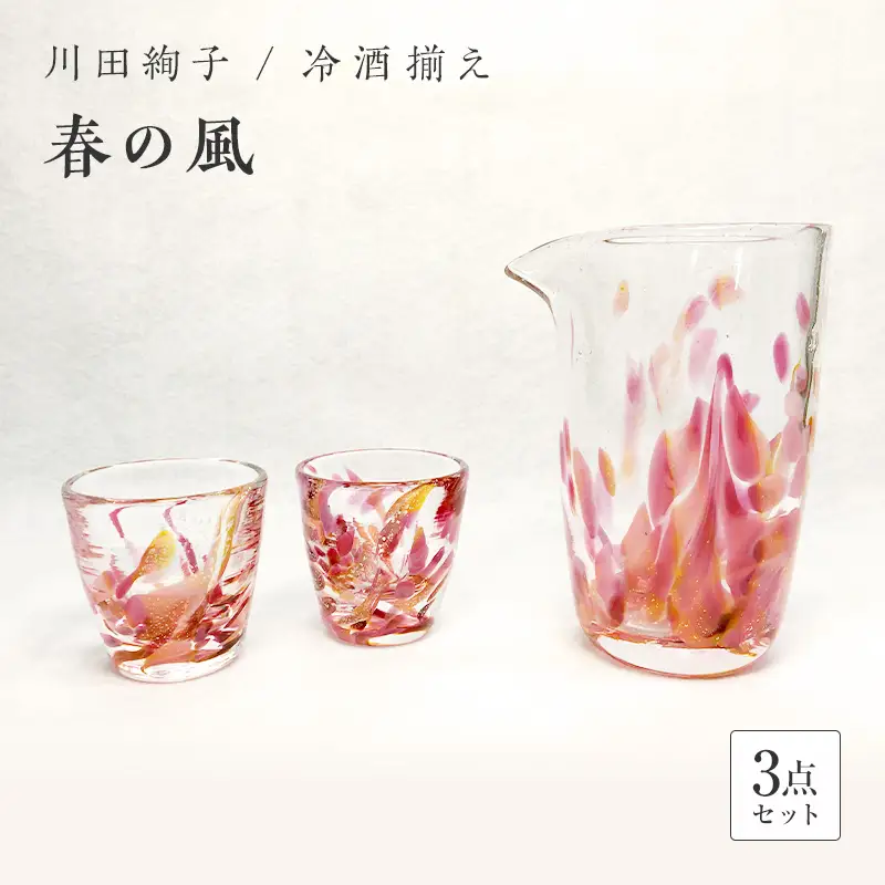 ＜ガラス作家 川田絢子＞冷酒揃え「春の風」 硝子 ガラス 冷酒揃え 冷酒 酒器 川田絢子 贈り物 ギフト F6L-100