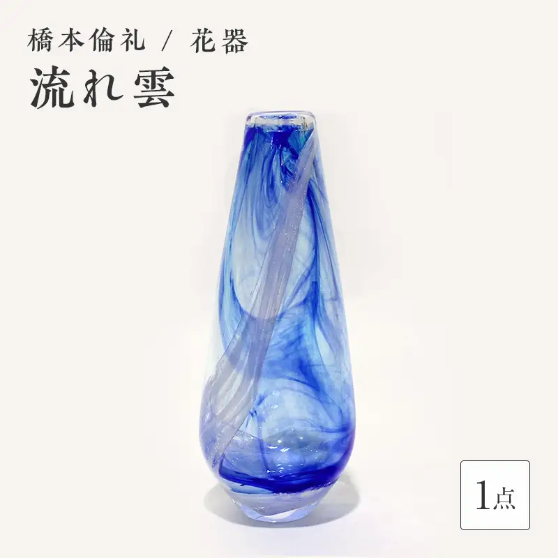 ＜ガラス作家 橋本倫礼＞花器「流れ雲」 硝子 ガラス 花器 花瓶 橋本倫礼 贈り物 ギフト F6L-066