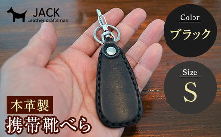 本革製携帯靴べら(Ｓ)＜ブラック＞ 牛革 本革 小型 靴べら キーホルダー 国産牛革 革製品 贈り物 ギフト 国産 ブラック 黒  F6L-180