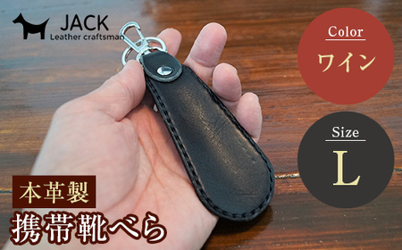 本革製携帯靴べら(Ｌ)＜レッド＞ 牛革 本革 小型 靴べら キーホルダー 国産牛革 革製品 贈り物 ギフト 国産 レッド  F6L-182