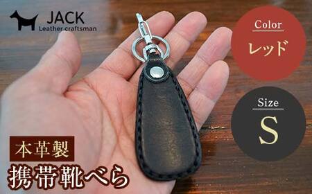 本革製携帯靴べら(Ｓ)＜レッド＞ 牛革 本革 小型 靴べら キーホルダー 国産牛革 革製品 贈り物 ギフト 国産 レッド  F6L-184