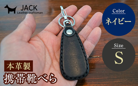 本革製携帯靴べら(Ｓ)＜ネイビー＞ 牛革 本革 小型 靴べら キーホルダー 国産牛革 革製品 贈り物 ギフト 国産 ネイビー  F6L-185