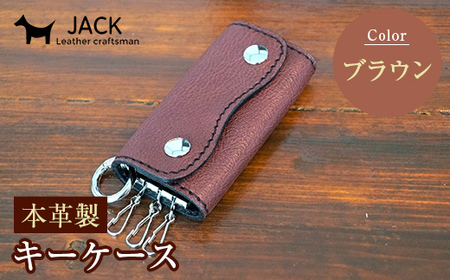 本革製キーケース 収納時：縦約8.5cm×横約5.0cm×厚さ3.0cm ＜ブラウン＞ 牛革 本革 コンパクト キーケース 国産牛革 革製品 贈り物 ギフト 国産 ブラウン  F6L-193