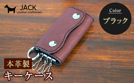 本革製キーケース 収納時：縦約8.5cm×横約5.0cm×厚さ3.0cm＜ブラック＞ 牛革 本革 コンパクト キーケース 国産牛革 革製品 贈り物 ギフト 国産 黒 ブラック  F6L-195