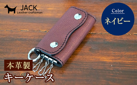 本革製キーケース 収納時：縦約8.5cm×横約5.0cm×厚さ3.0cm＜ネイビー＞ 牛革 本革 コンパクト キーケース 国産牛革 革製品 贈り物 ギフト 国産 ネイビー  F6L-197