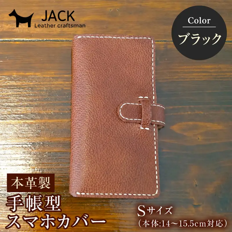 本革製手帳型スマホカバー(Sサイズ)＜ブラック＞ ハンドメイド 本革 手帳型 スマホ カバー 国産牛革 贈り物 ギフト ブラック F6L-216