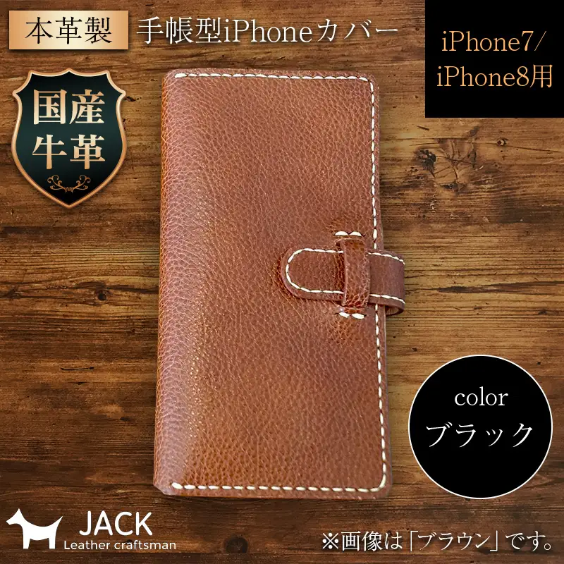 本革製手帳型iPhoneカバー iphone7/8用 ＜ブラック＞ 国産牛ヌメ革 スマホ 手帳型 カバー iPhone iphone7 iphone8 本革 レザー 革製品 ハンドメイド 黒 ブラック F6L-222