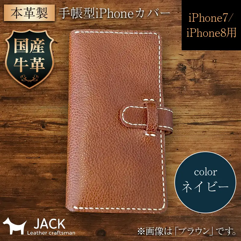 本革製手帳型iPhoneカバー iphone7/8用 ＜ネイビー＞ 国産牛ヌメ革 スマホ 手帳型 カバー iPhone iphone7 iphone8 本革 レザー 革製品 ハンドメイド ネイビー F6L-224