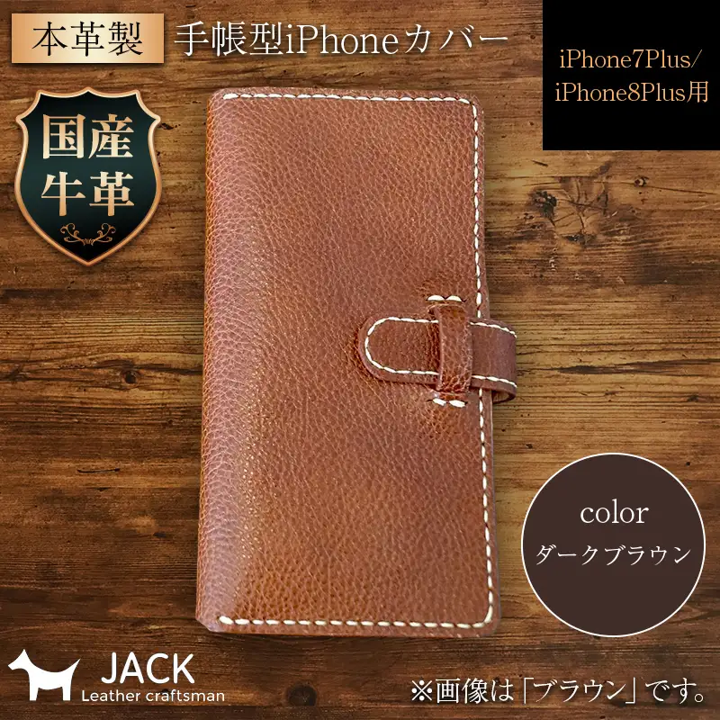 本革製手帳型iPhoneカバー iPhone7Plus・iPhone8Plus用 ＜ダークブラウン＞ 国産牛ヌメ革 スマホ 手帳型 カバー iPhone 7Plus 8Plus 本革 レザー 革製品 ダークブラウン F6L-227