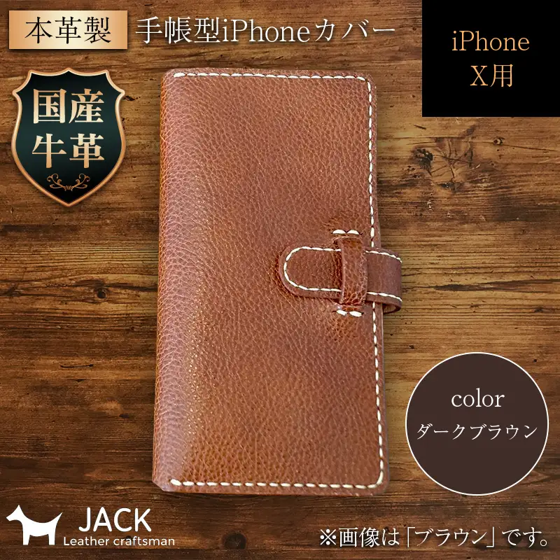 本革製手帳型iPhoneカバー iPhoneX用 ＜ダークブラウン＞ 国産牛ヌメ革 スマホ 手帳型 カバー iPhone iPhoneX 本革 レザー 革製品 ハンドメイド ダークブラウン F6L-234