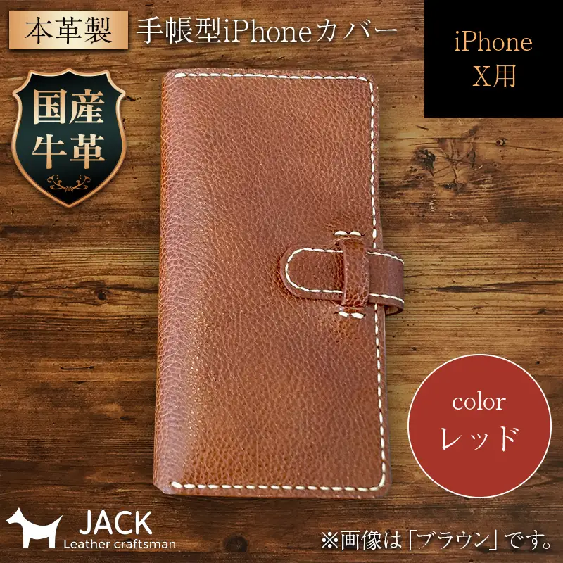 本革製手帳型iPhoneカバー iPhoneX用 ＜レッド＞ 国産牛ヌメ革 スマホ 手帳型 カバー iPhone iPhoneX 本革 レザー 革製品 ハンドメイド レッド F6L-235