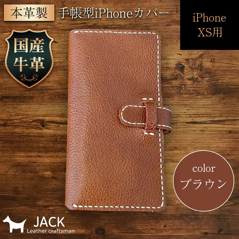 本革製手帳型iPhoneカバー iPhoneXS用 ＜ブラウン＞ 国産牛ヌメ革 スマホ 手帳型 カバー iPhone iPhoneXS 本革 レザー 革製品 ハンドメイド ブラウン F6L-238