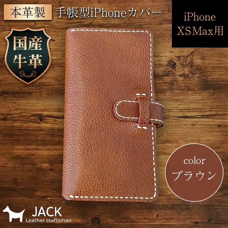本革製手帳型iPhoneカバー iPhoneXS Max用 ＜ブラウン＞ スマホ 手帳型 カバー iPhone iPhoneXS Max 本革 レザー 革製品 ブラウン F6L-244