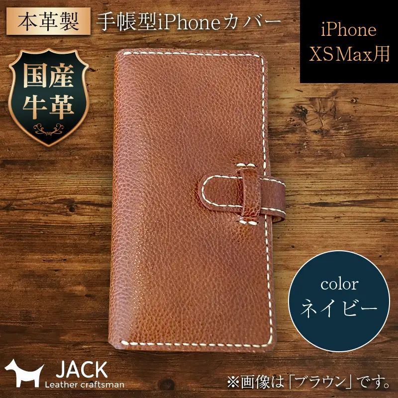 本革製手帳型iPhoneカバー iPhoneXS Max用 ＜ネイビー＞ 国産牛ヌメ革 スマホ 手帳型 カバー iPhone iPhoneXS Max 本革 レザー 革製品 ハンドメイド ネイビー F6L-248