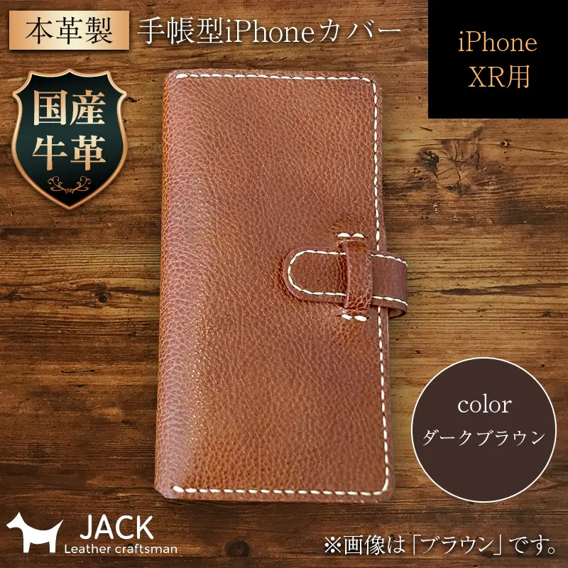 本革製手帳型iPhoneカバー iPhoneXR用 ＜ダークブラウン＞ 国産牛ヌメ革 スマホ 手帳型 カバー iPhone iPhoneXR 本革 レザー 革製品 ハンドメイド ダークブラウン F6L-251