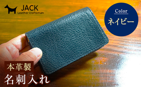 本革製名刺入れ＜ネイビー＞ ハンドメイド 国産牛ヌメ革 名刺入れ 名刺 ケース 本革 レザー 革製品 贈り物 ギフト ネイビー  F6L-260