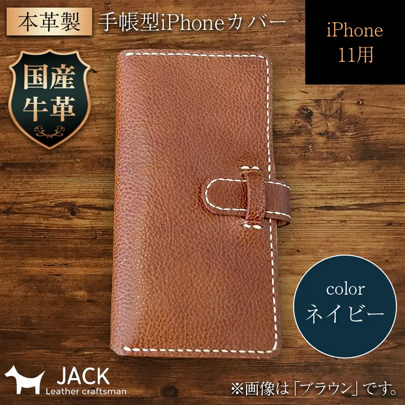 本革製手帳型iPhoneカバー iphone11用 ＜ネイビー＞ 国産牛ヌメ革 スマホ 手帳型 カバー iPhone iphone11 本革 レザー 革製品 ネイビー F6L-266