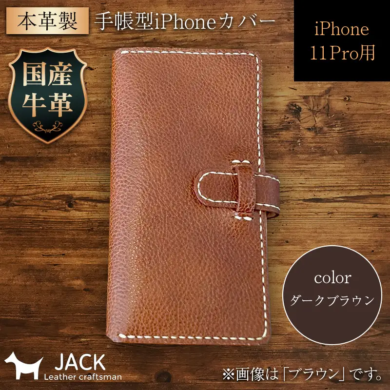 本革製手帳型iPhoneカバー iPhone11 Pro用 ＜ダークブラウン＞ 国産牛ヌメ革 スマホ 手帳型 カバー iPhone iPhone11 Pro 本革 レザー 革製品 ダークブラウン F6L-270